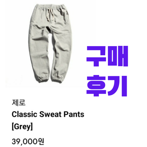 [내돈내산 리뷰] 제로 Classic Sweat Pants [Grey], 그레이 조거 팬츠 구매 후기 (착샷 포함)