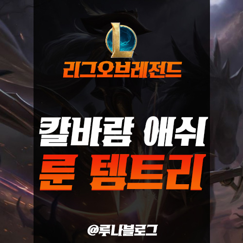  롤 시즌10 칼바람 애쉬 룬 템트리 공략
