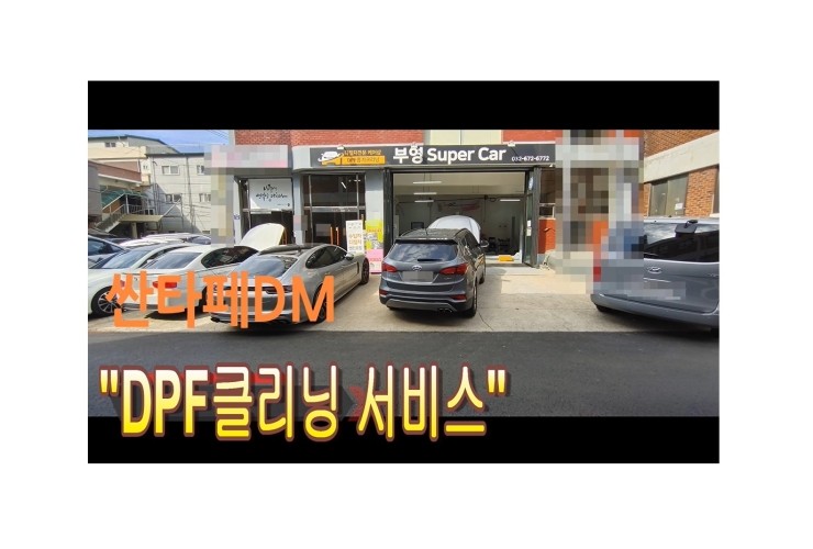  DM싼타페 DPF클리닝시공,부천벤츠BMW수입차디젤차수리DPF흡기인젝터크리닝전문업체 부영수퍼카