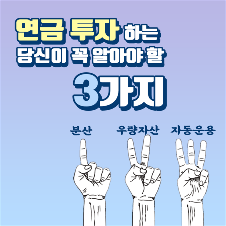  연금 투자할 때 미리 알면 도움 되는 3가지 미래에셋자산운용 자료