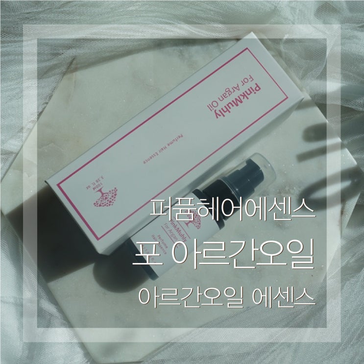  헤어에센스 퍼퓸헤어에센스 포아르간오일로 머릿결 좋아지는방법