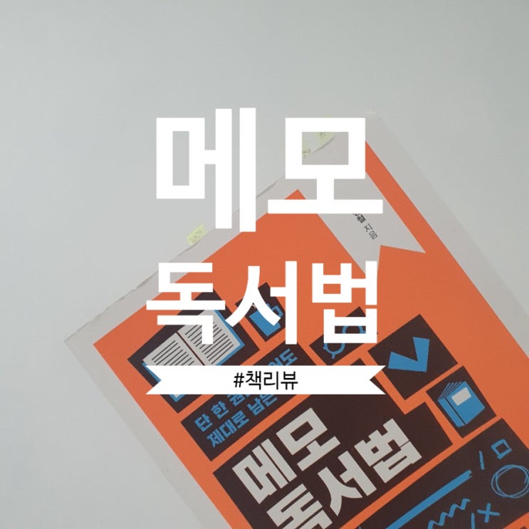  메모독서법 리뷰 신정철 작가
