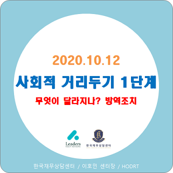  사회적 거리두기 완화 (1단계로 하향), 전국 vs 수도권 달라진 방역조치와 과태료 (10.12 적용)
