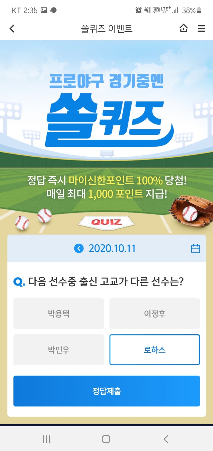 2020년 10월 11일(일) 신한쏠(SOL)퀴즈, 신박퀴즈, OX퀴즈(출신고교,곰비,순우리말,주화,50원,보리)