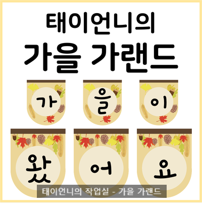  [태이언니 자료] 가을 가랜드/ 가을 낙엽 가랜드
