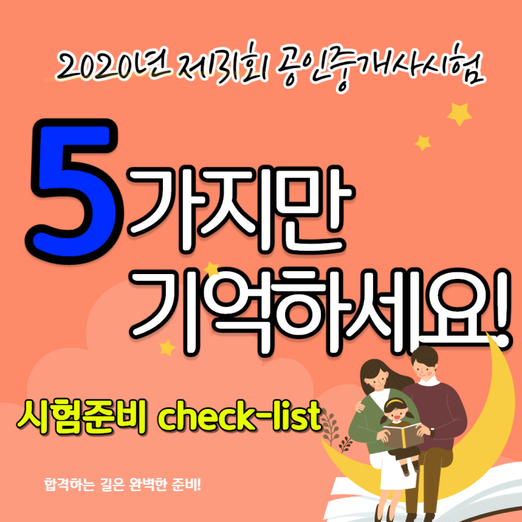  공인중개사시험 필수 준비물 5가지&체크리스트_종로금호동다산동평창동공인중개사학원