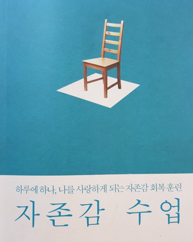  자존감 수업을 읽고