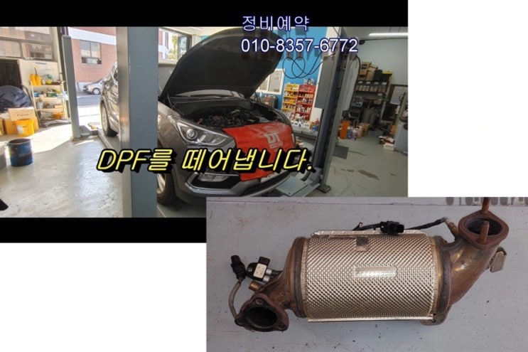  오늘은 싼타페DM 2.0디젤차 DPF크리닝하는 날 젊어지는 날! 부천아우디폭스바겐수입차디젤차정비DPF인젝터흡기크리닝전문 K1모터스
