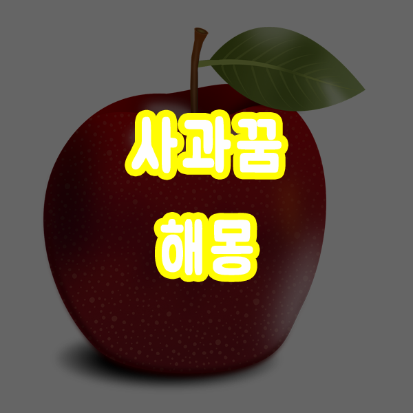  사과꿈 사과먹는꿈 사과보는꿈 해몽