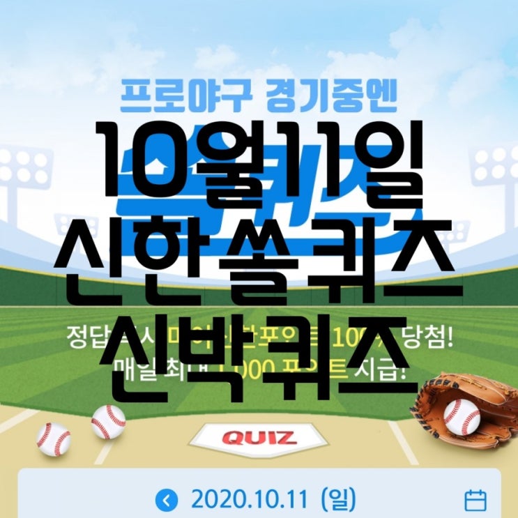  10월11일신한쏠퀴즈/10월11일신박퀴즈