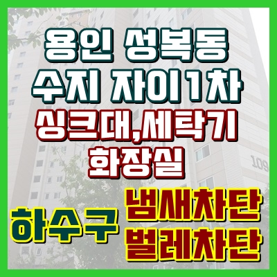  용인하수구냄새 벌레차단 세심한 시공으로 만족을 더합니다.
