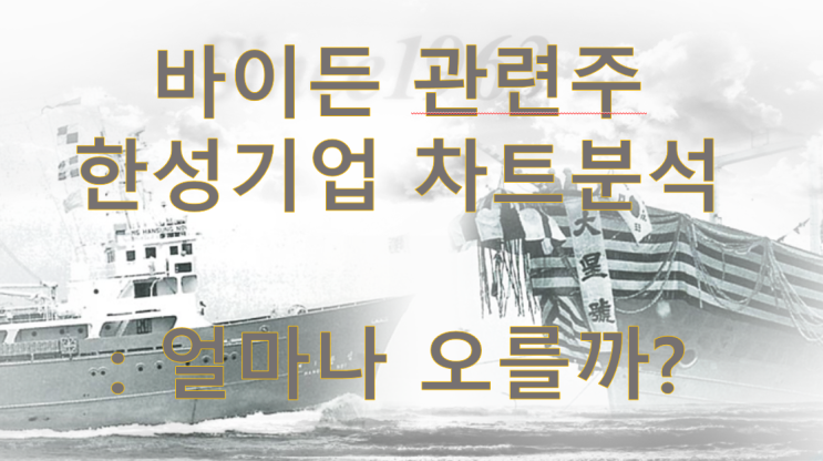 바이든 관련주 - 한성기업 차트분석 얼마나 오를까?