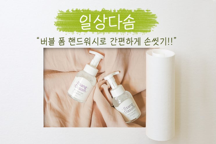  코로나 바이러스 대비를 위한 올바른 손 씻기! 폰워시 일상다솜 핸드워시의 오밀조밀 버블 폼을 이용하다!