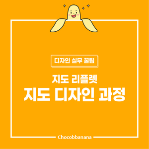  [지도 리플렛 디자인] 지도 디자인 과정을 소개합니다