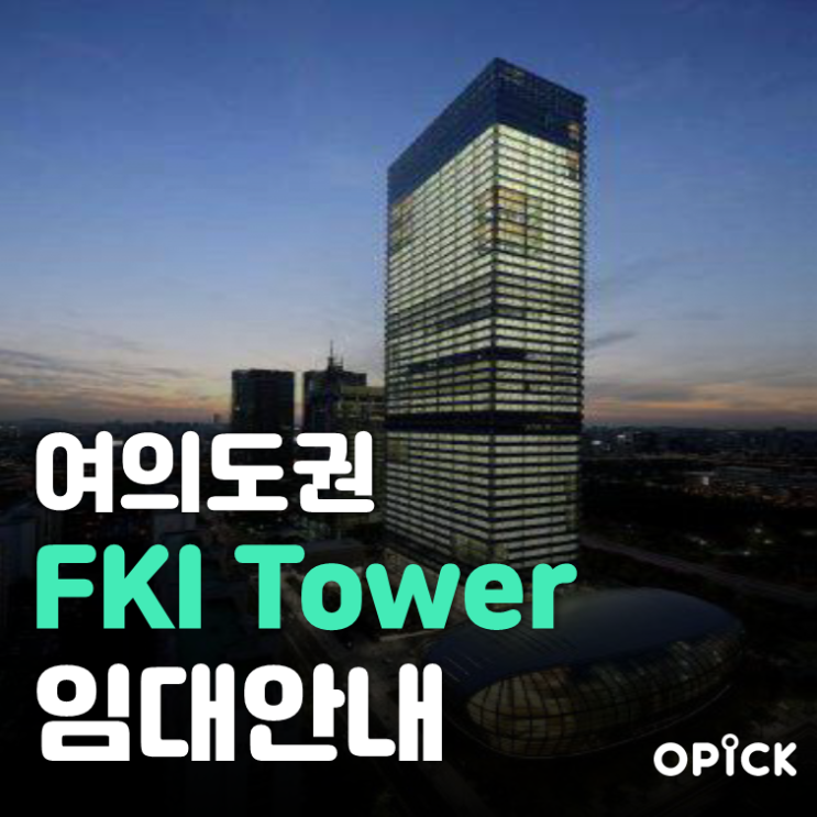  여의도 FKI타워(전경련회관) 임대  |  여의도 사무실 임대 #272