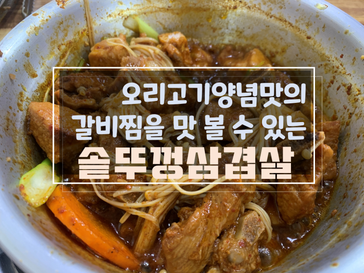  [광주농성동돌고개역갈비찜맛집] 농성동 솥뚜껑삼겹살, 돌고개역 점심식사 갈비찜 어떠세요?