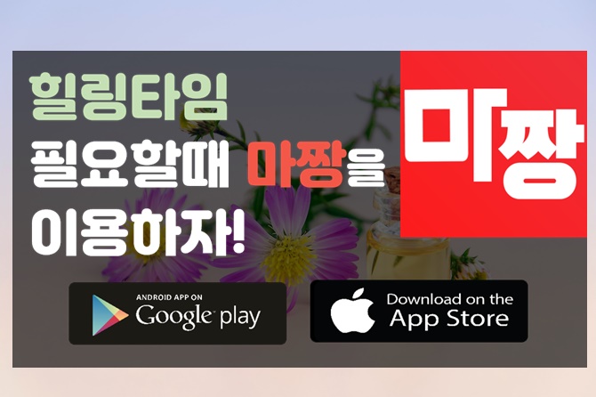  [마사지 어플 추천] 서울맛사지 쉽고 빠르게 서울안마 받자 마짱!