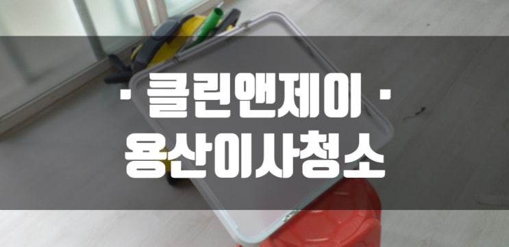  용산 아파트청소 신중하게 선택했어요