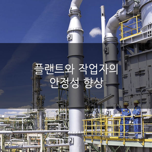  플랜트와 작업자의 안정성 향상