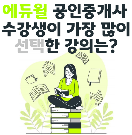  일산 지축, 고양스타필드 공인중개사학원 : 에듀윌 공인중개사 수강생이 가장 많이 선택한 강의는?