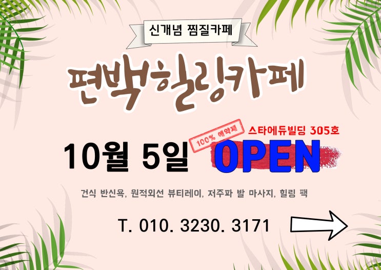  원주기업도시 신개념 찜질카페 '편백힐링카페'