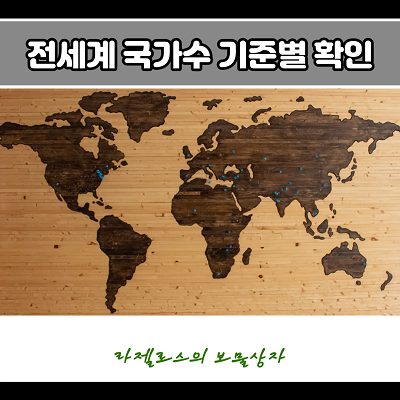  전 세계 국가수 기준별로 알아보기 (2020년)