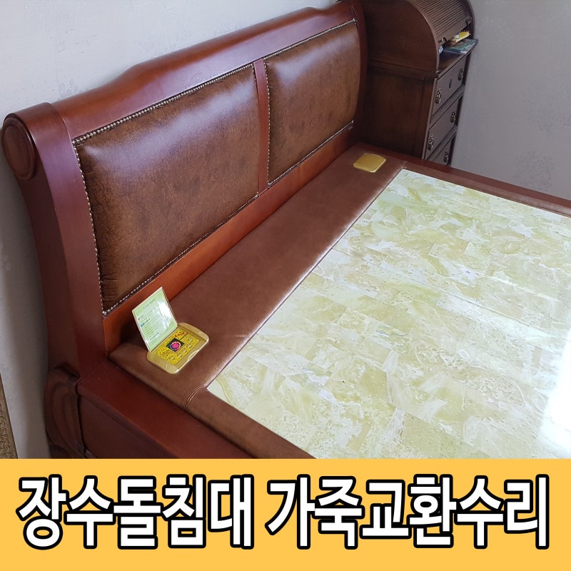 [돌침대수리, 돌소파 리폼] 출장도 가능합니다~