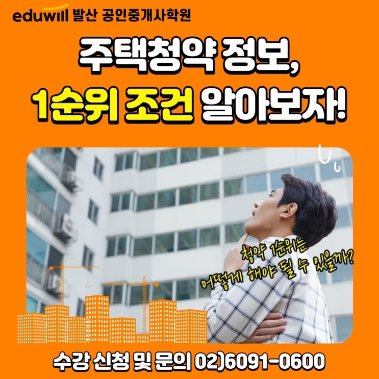  [마곡동공인중개사학원] 주택청약 정보와 1순위 조건 알아보자!