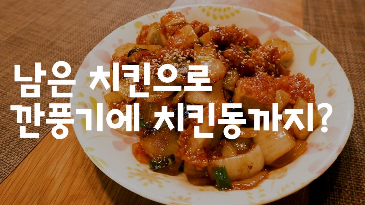  남은 치킨 요리, 중국풍 깐풍기와 일본풍 치킨 가라아게 동 만들기