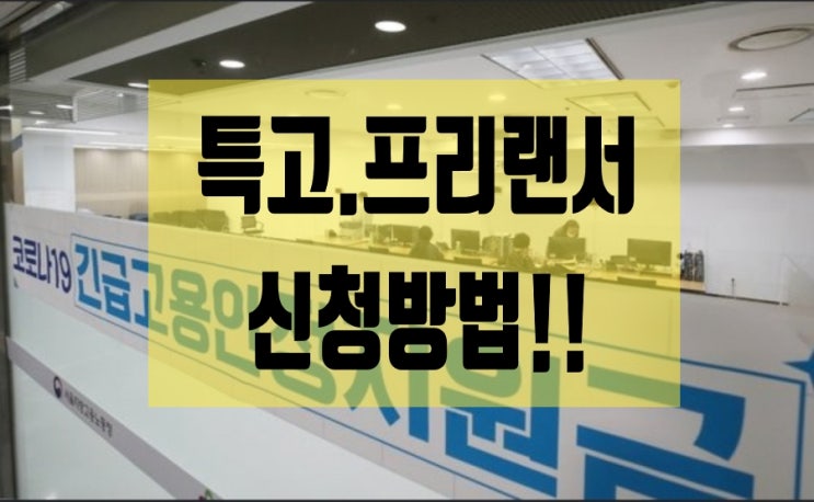 2차 재난지원금 10월 특고.프리랜서 2차 재난지원금 10월 특고.프리랜서