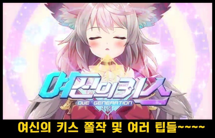  여신의 키스 OVE 합성 및 승급팁& 쫄작 공략