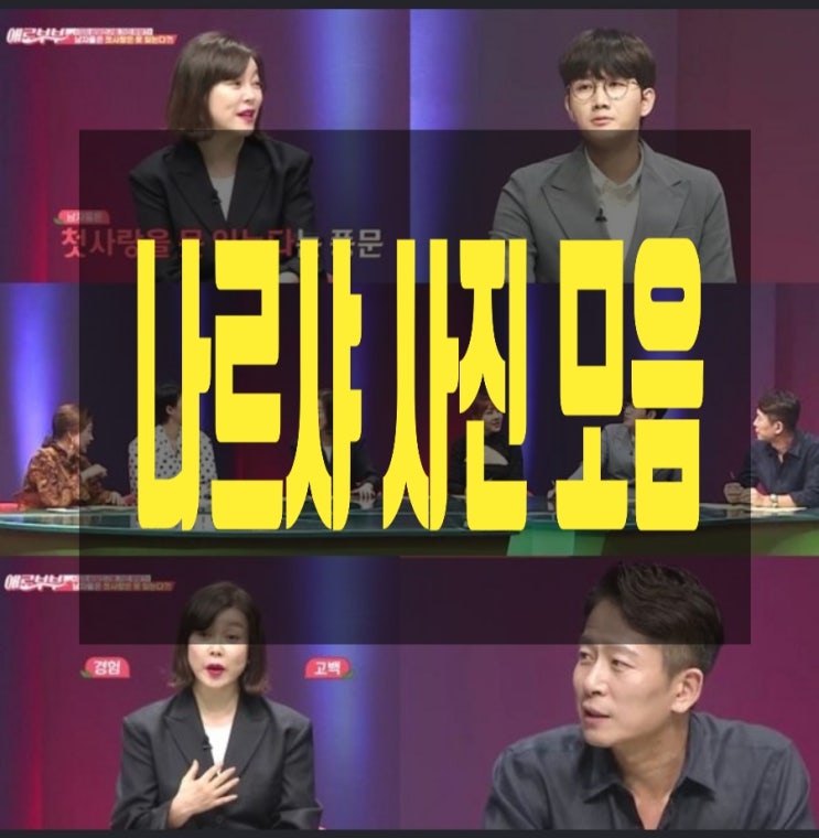 나르샤 섹시 블랙 드레스 애로부부 출연 초토화~ 나르샤 섹시 블랙 드레스 애로부부 출연 초토화~