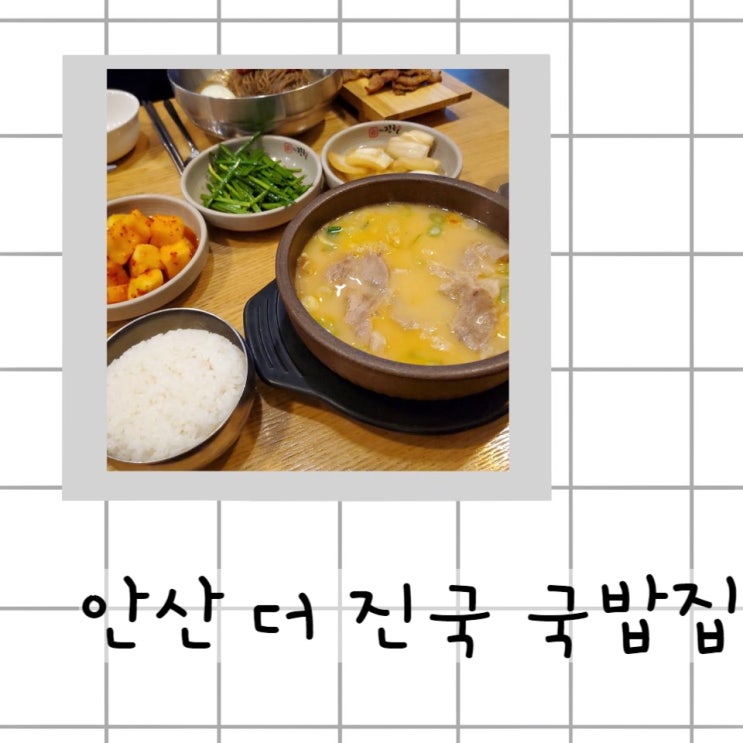 [맛집]안산 국밥 맛집/ 더진국