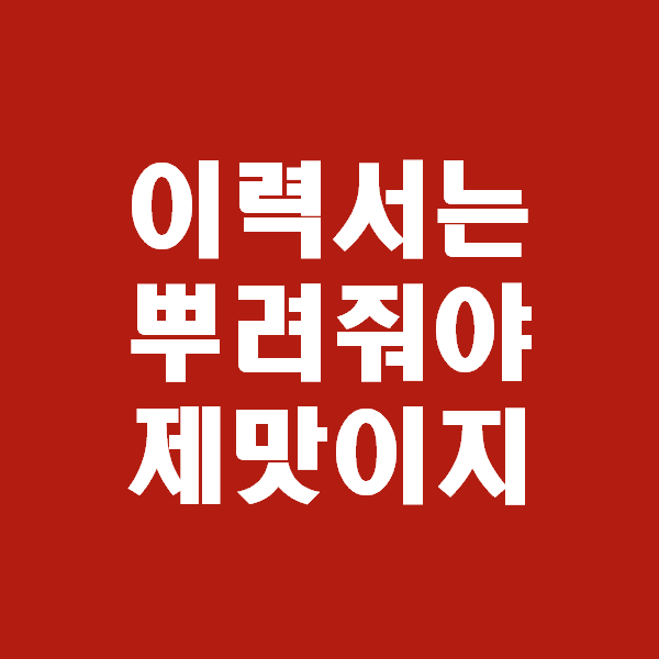  취업 자소서 지원동기 예시 같은건 고민할 필요없다.