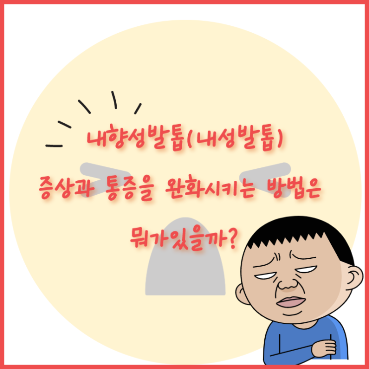  내향성발톱 으로 힘들다면 참고해보세요!