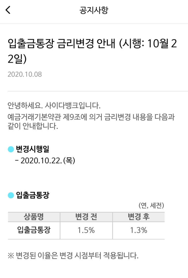  [정보]사이다뱅크 입출금 통장 금리변경