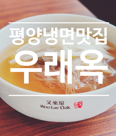  평양냉면 성지 - 우래옥 본점