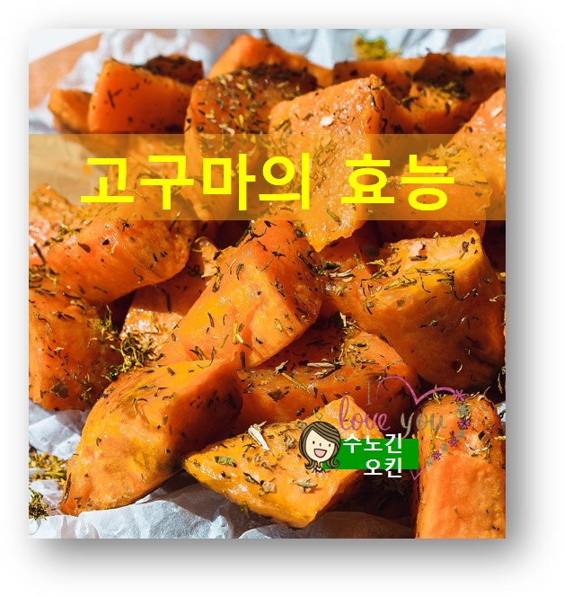  고구마의 효능/고구마를 먹어야 하는 이유