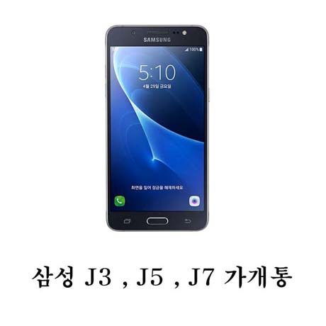  삼성전자 갤럭시J3 (2017) 가개통 미사용 새제품 공기계 알뜰폰 풀박스, 골드