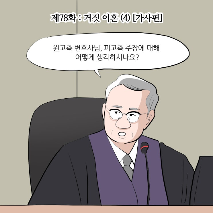 제78화 : 거짓 이혼(4) [가사편/수원이혼변호사/이혼소송]