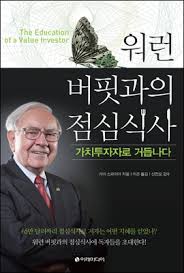  [책] 워런 버핏과의 점심식사 (가이 스파이어)