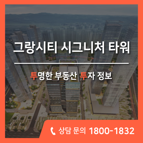  안산 지식산업센터 공급 소식? 상록구 그랑시티 시그니처타워 지금 알아보셔야 해요!