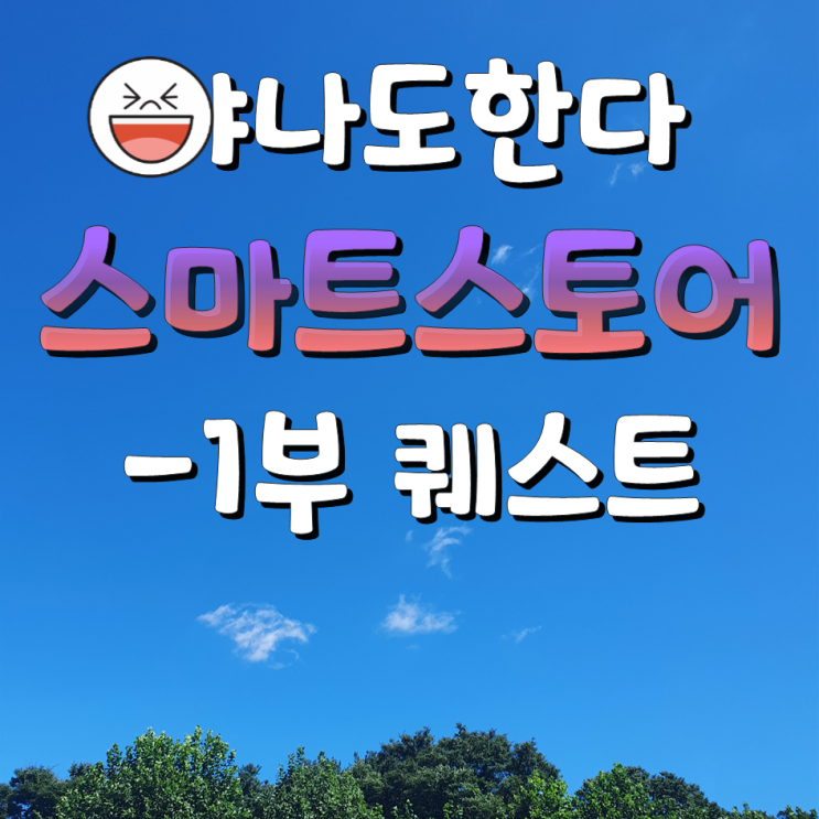  1.심리적 압박.. 해결은 멍때리기 후 다시 스마트이지큐
