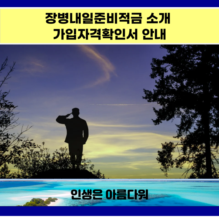  장병내일준비적금 소개 가입자격확인서 안내