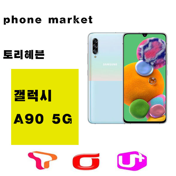  삼성 A9 갤럭시A90 5G 128GB 가개통정상해지 공기계특S급, 블랙, A9 5G