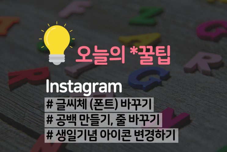  인스타 글씨체 바꾸기 / 인스타 줄바꾸기 / 인스타 아이콘 변경