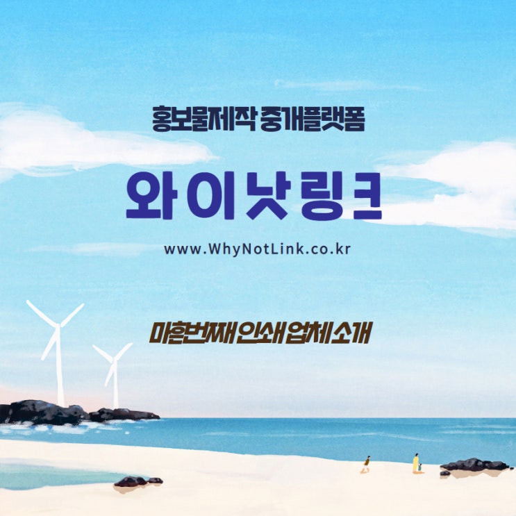  #40. 홍보물제작 플랫폼 와이낫링크_ 을지로 인쇄소 소개