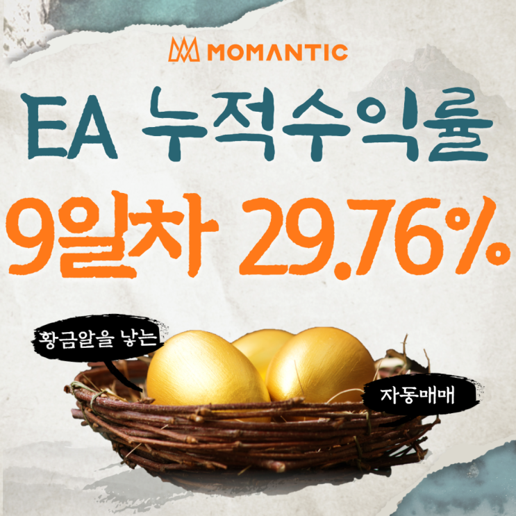 모맨틱FX 자동매매 수익인증 9일차 수익 297.61달러