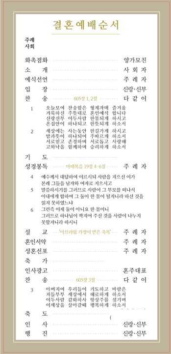  주례있는 결혼식 사회자 대본 공유 - 팁, 식순 포함 (feat. 코로나19, 예배형식)