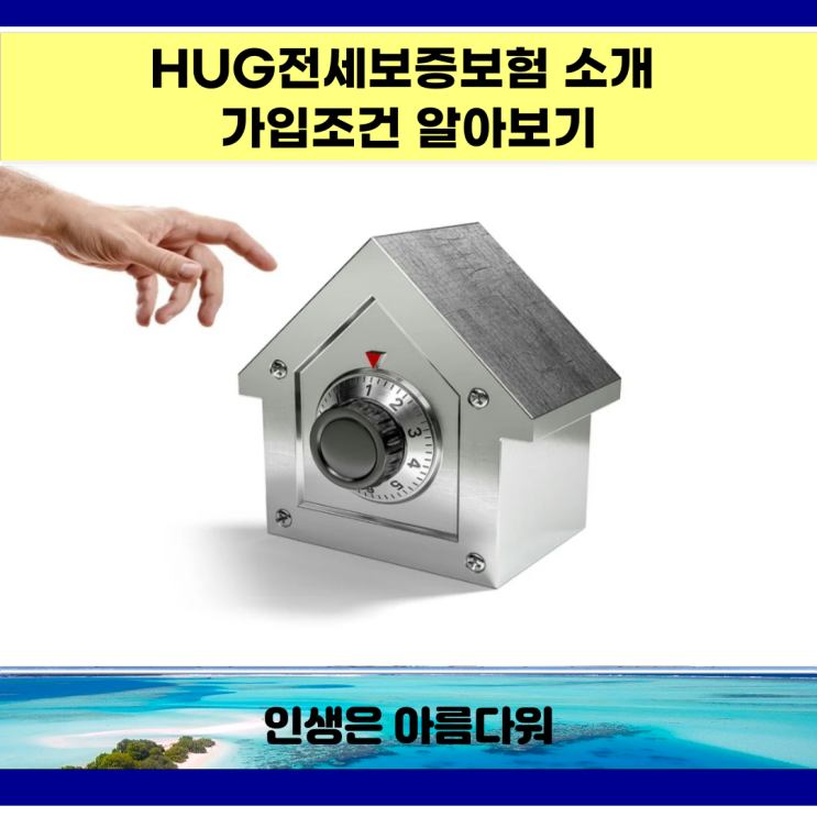  HUG전세보증보험 알아보고 가입조건, 서류, 할인 알아보기